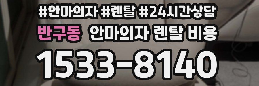반구동 안마의자 렌탈 비용