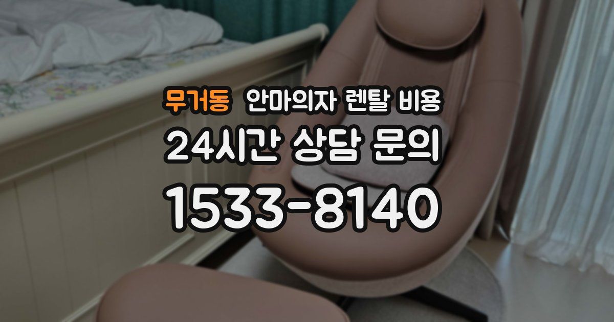 무거동 안마의자 렌탈 비용