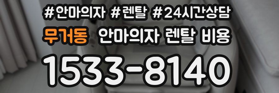 무거동 안마의자 렌탈 비용