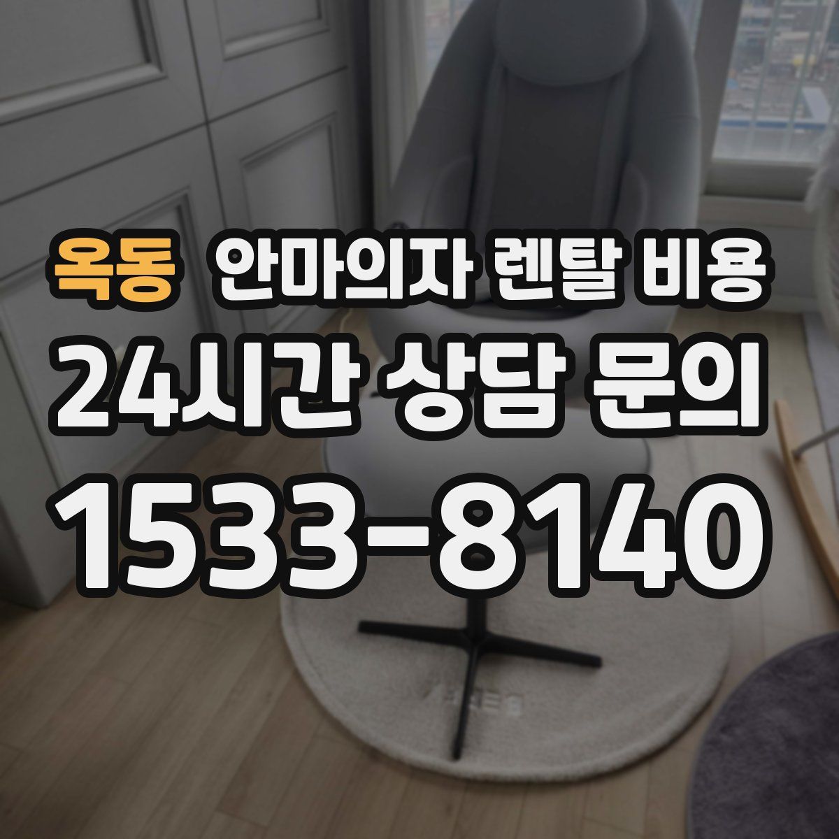 옥동 안마의자 렌탈 비용