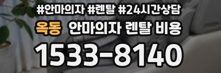 옥동 안마의자 렌탈 비용