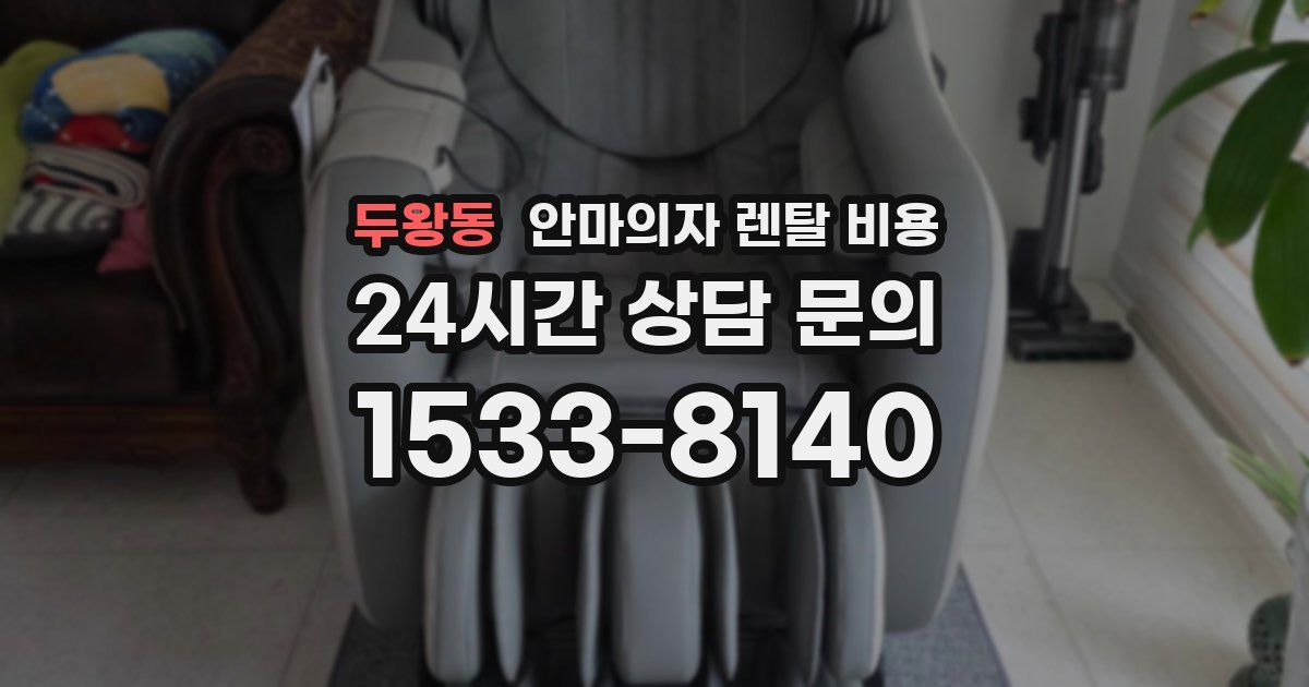 두왕동 안마의자 렌탈 비용
