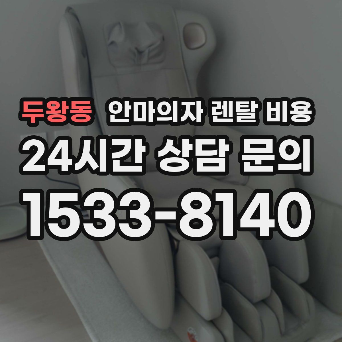 두왕동 안마의자 렌탈 비용