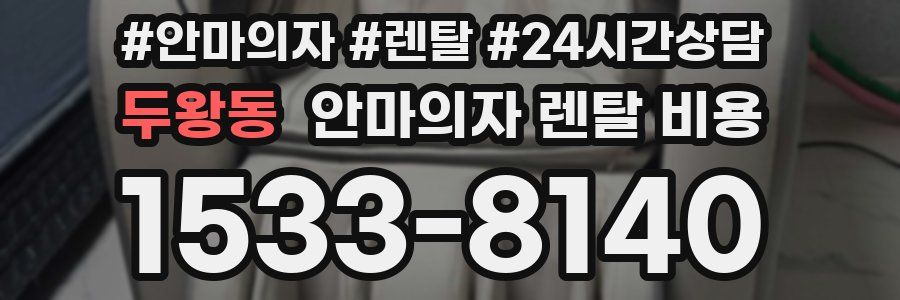 두왕동 안마의자 렌탈 비용