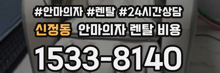 신정동 안마의자 렌탈 비용