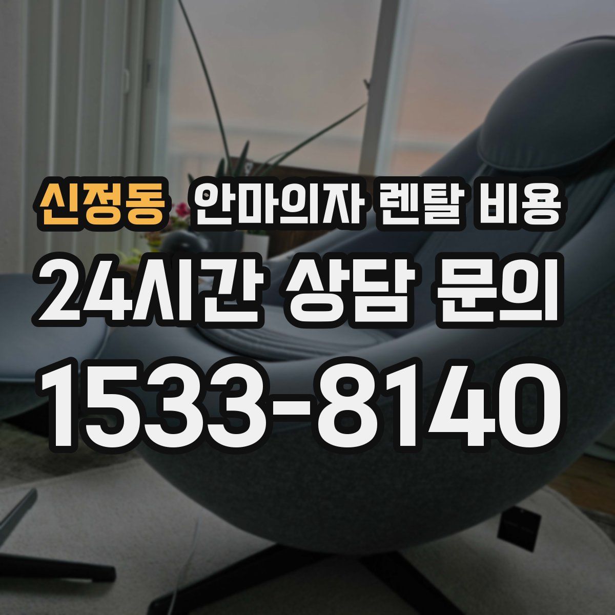 신정동 안마의자 렌탈 비용
