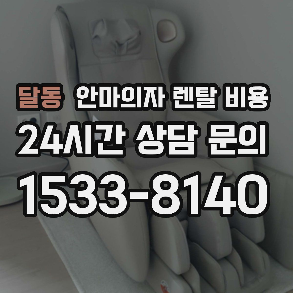달동 안마의자 렌탈 비용