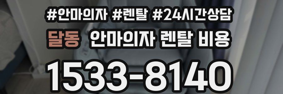 달동 안마의자 렌탈 비용