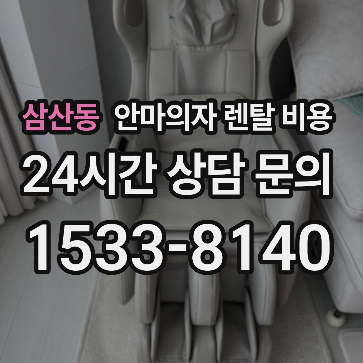 삼산동 안마의자 렌탈 비용