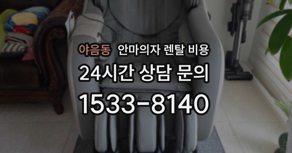 야음동 안마의자 렌탈 비용