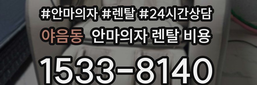 야음동 안마의자 렌탈 비용