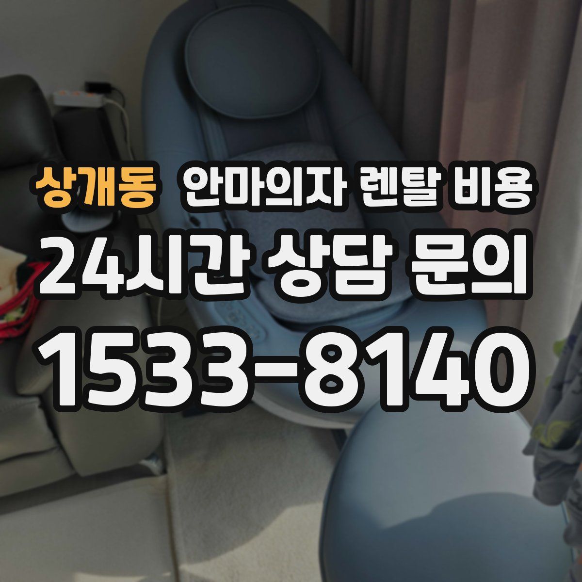 상개동 안마의자 렌탈 비용