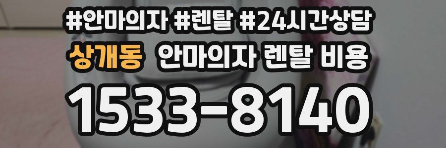 상개동 안마의자 렌탈 비용