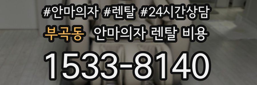 부곡동 안마의자 렌탈 비용