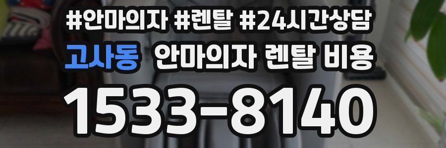 고사동 안마의자 렌탈 비용