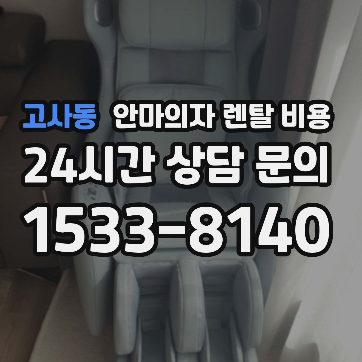 고사동 안마의자 렌탈 비용
