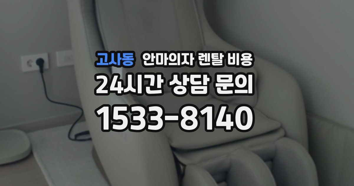 고사동 안마의자 렌탈 비용