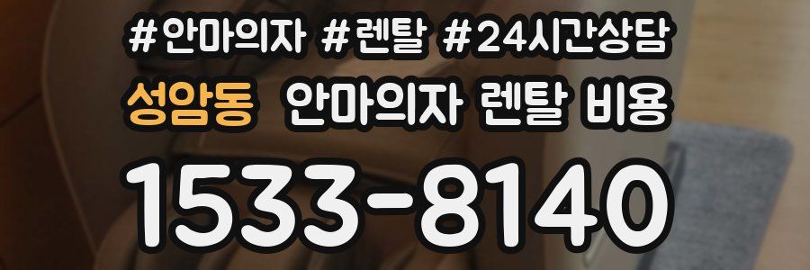 성암동 안마의자 렌탈 비용