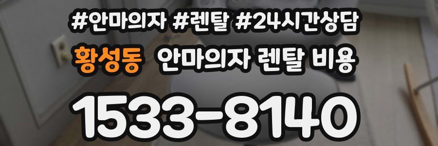 황성동 안마의자 렌탈 비용