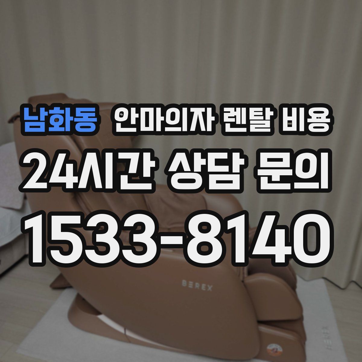 남화동 안마의자 렌탈 비용