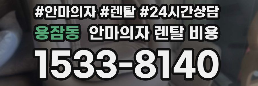 용잠동 안마의자 렌탈 비용