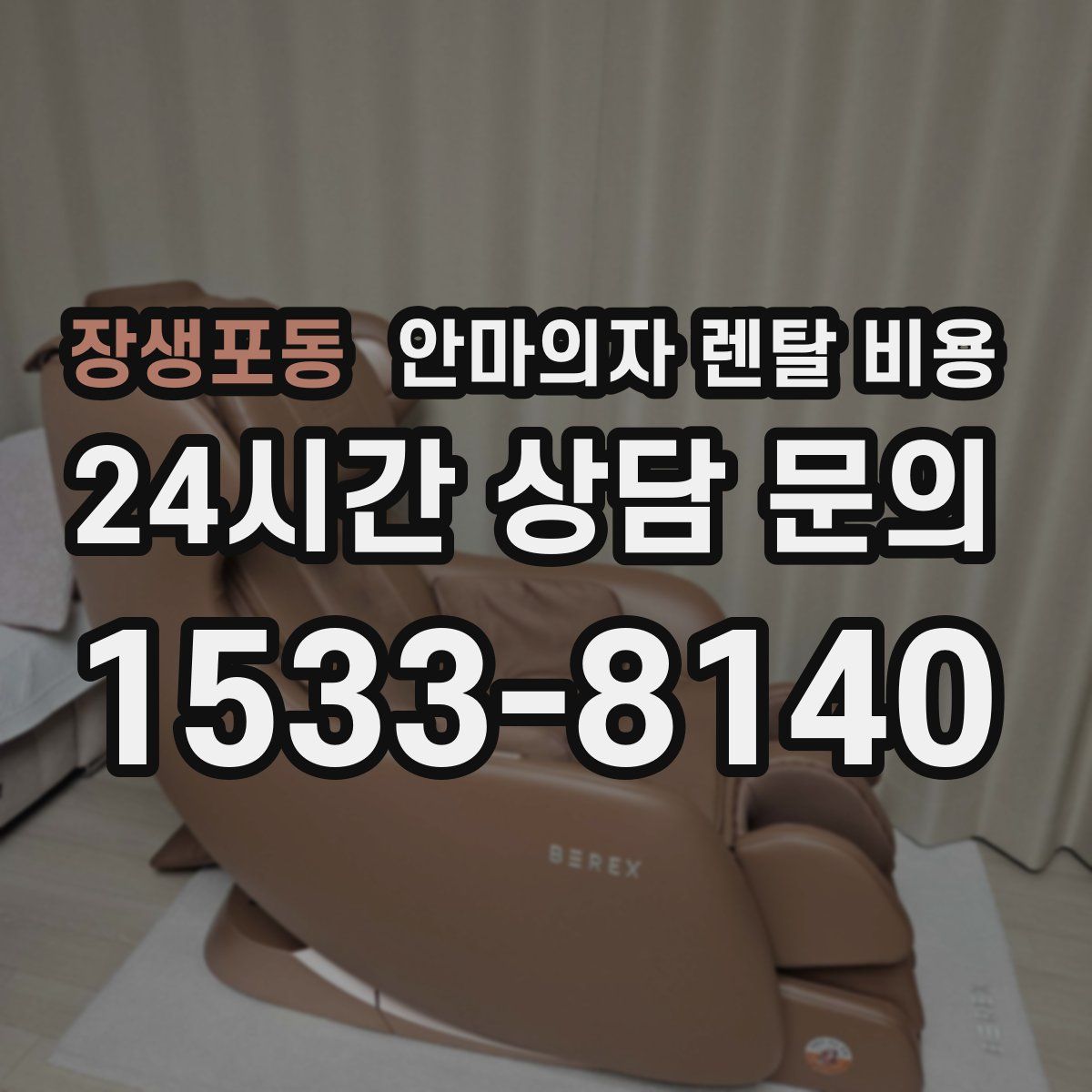 장생포동 안마의자 렌탈 비용