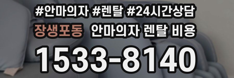 장생포동 안마의자 렌탈 비용