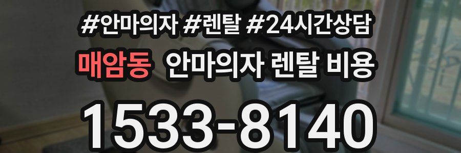 매암동 안마의자 렌탈 비용