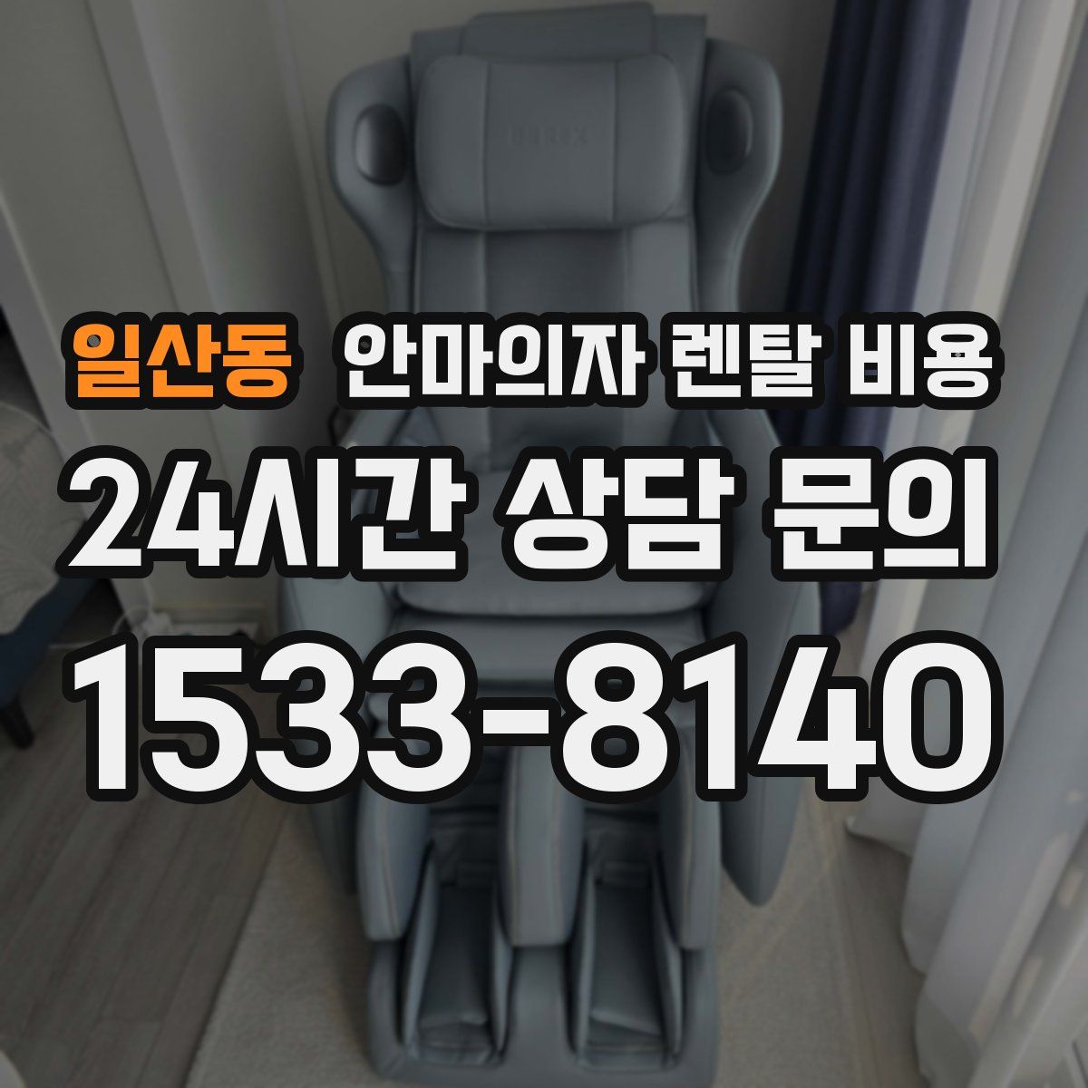 일산동 안마의자 렌탈 비용