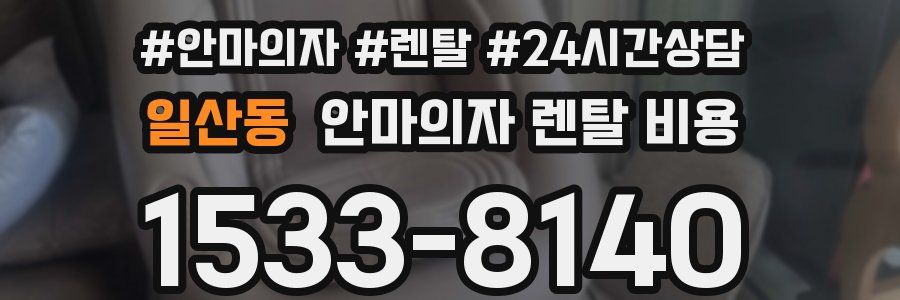일산동 안마의자 렌탈 비용