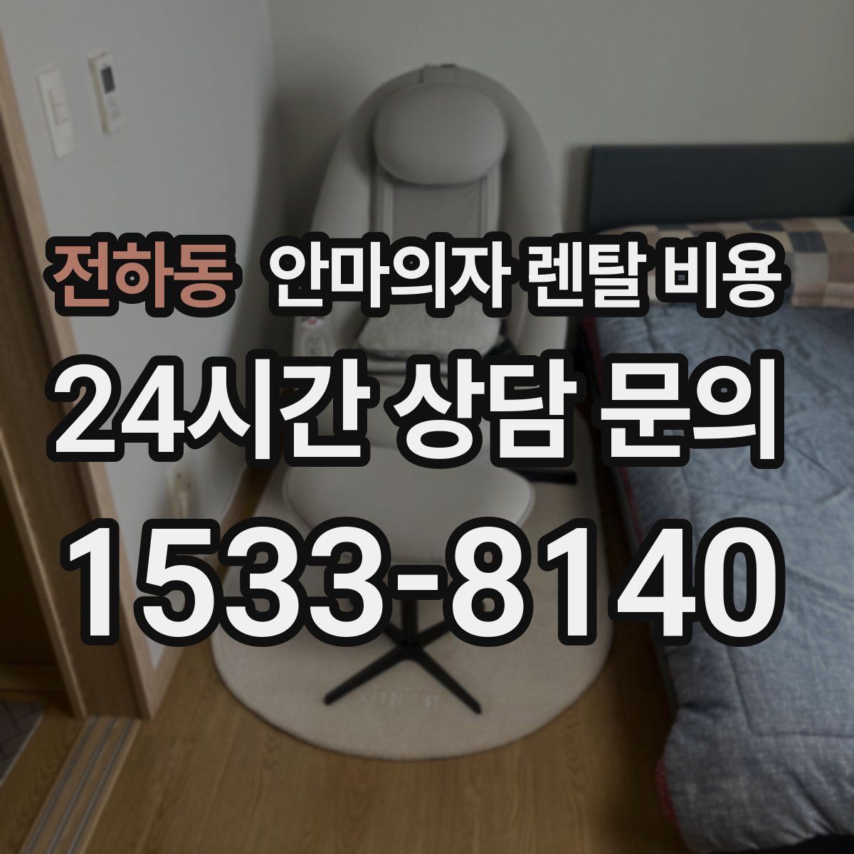 전하동 안마의자 렌탈 비용