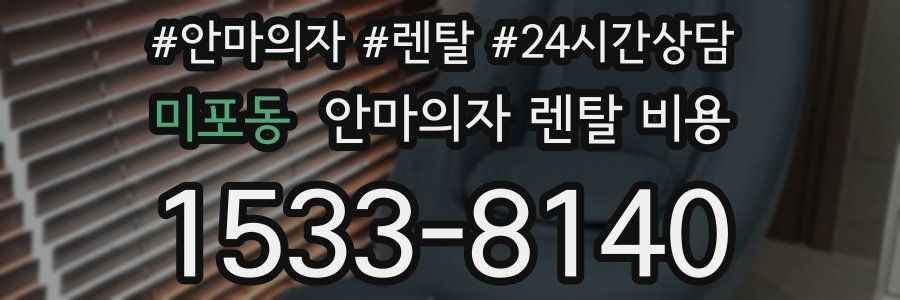 미포동 안마의자 렌탈 비용