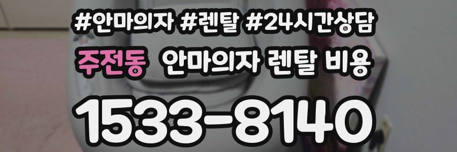 주전동 안마의자 렌탈 비용