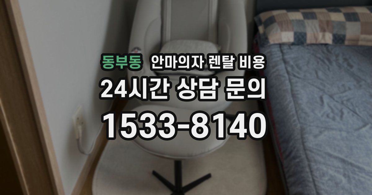 동부동 안마의자 렌탈 비용