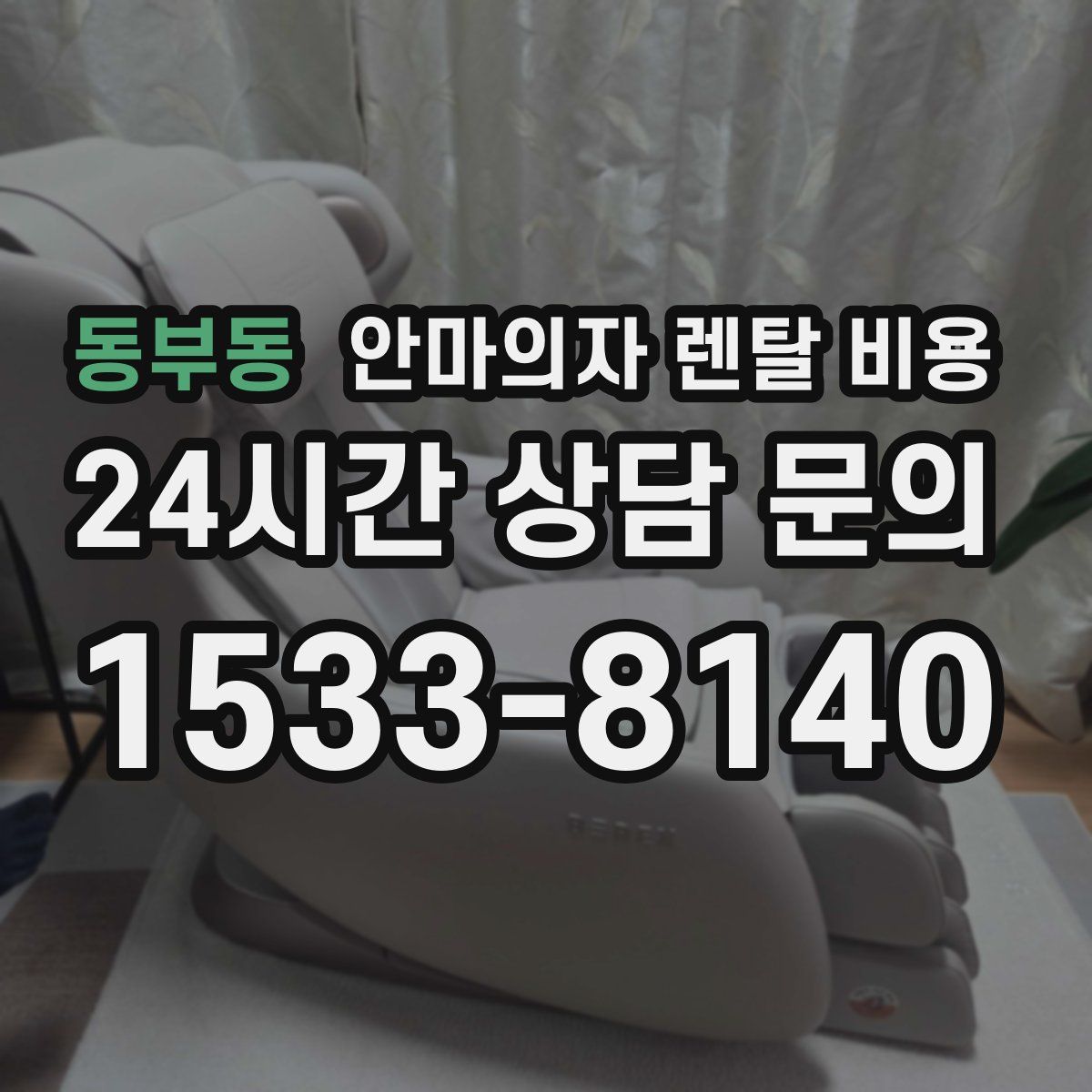 동부동 안마의자 렌탈 비용