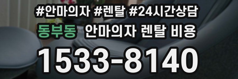 동부동 안마의자 렌탈 비용