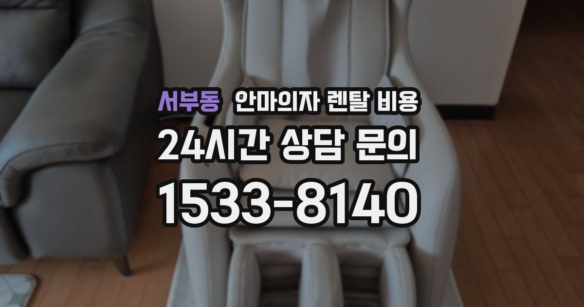 서부동 안마의자 렌탈 비용