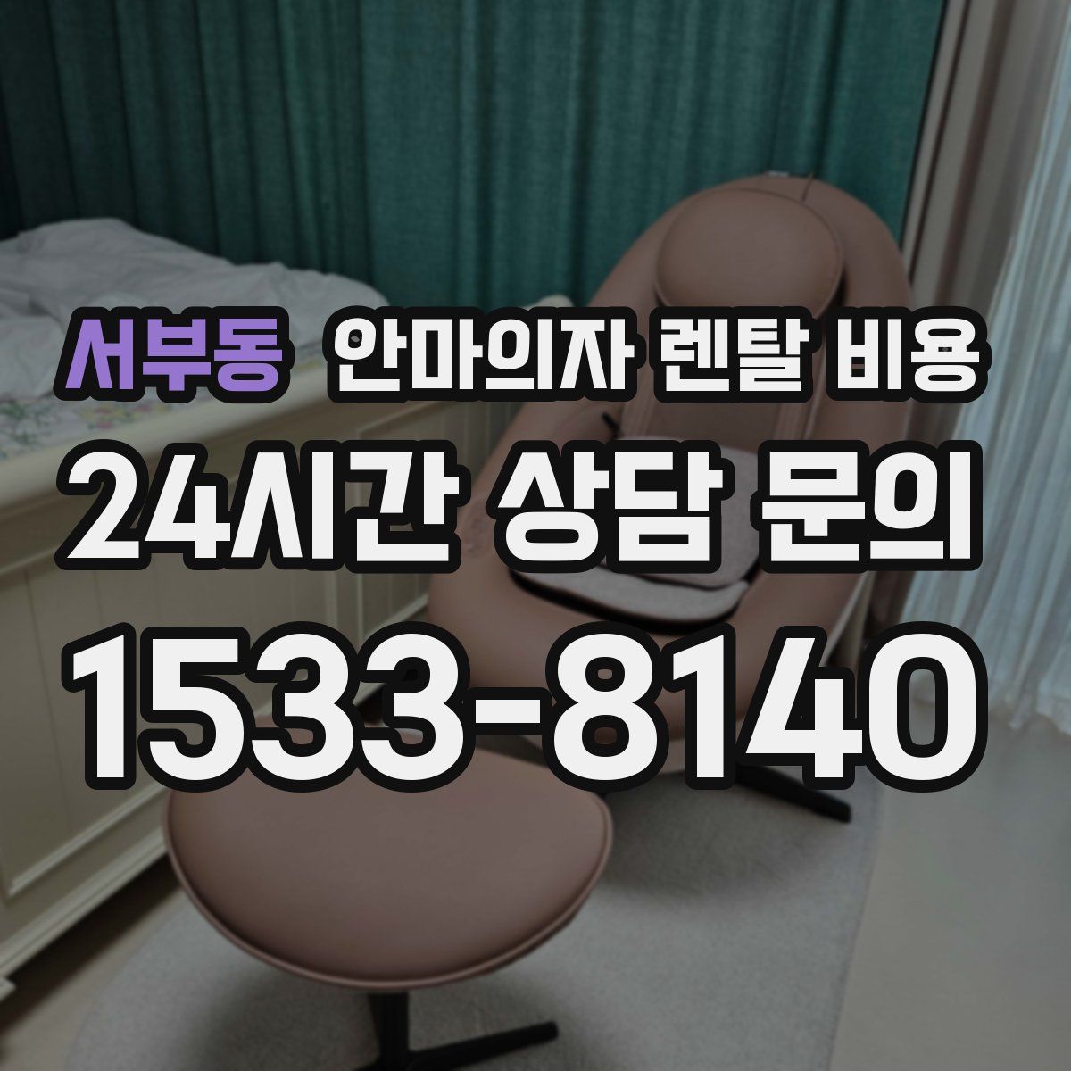 서부동 안마의자 렌탈 비용