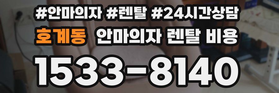 호계동 안마의자 렌탈 비용