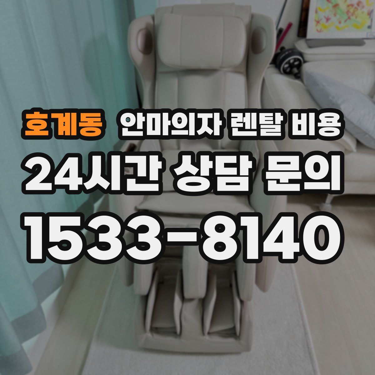 호계동 안마의자 렌탈 비용