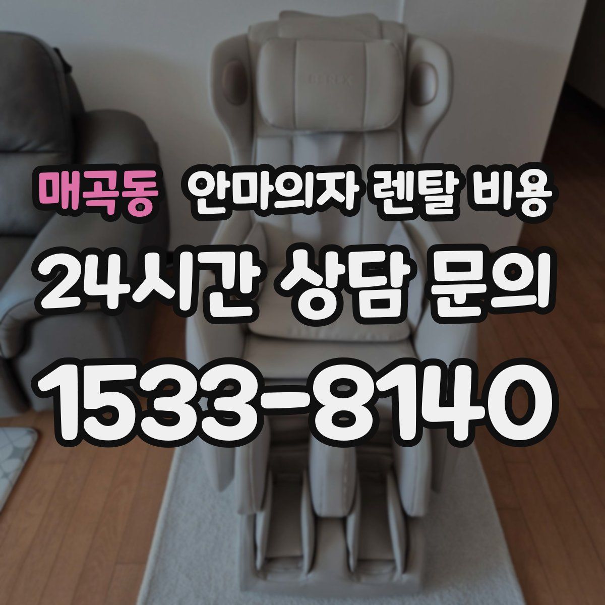 매곡동 안마의자 렌탈 비용