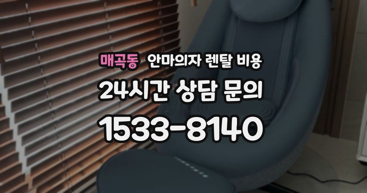 매곡동 안마의자 렌탈 비용