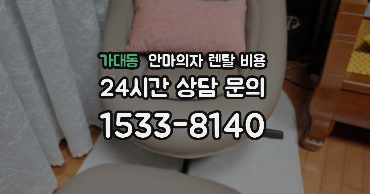 가대동 안마의자 렌탈 비용