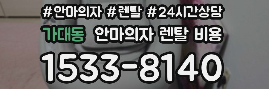 가대동 안마의자 렌탈 비용