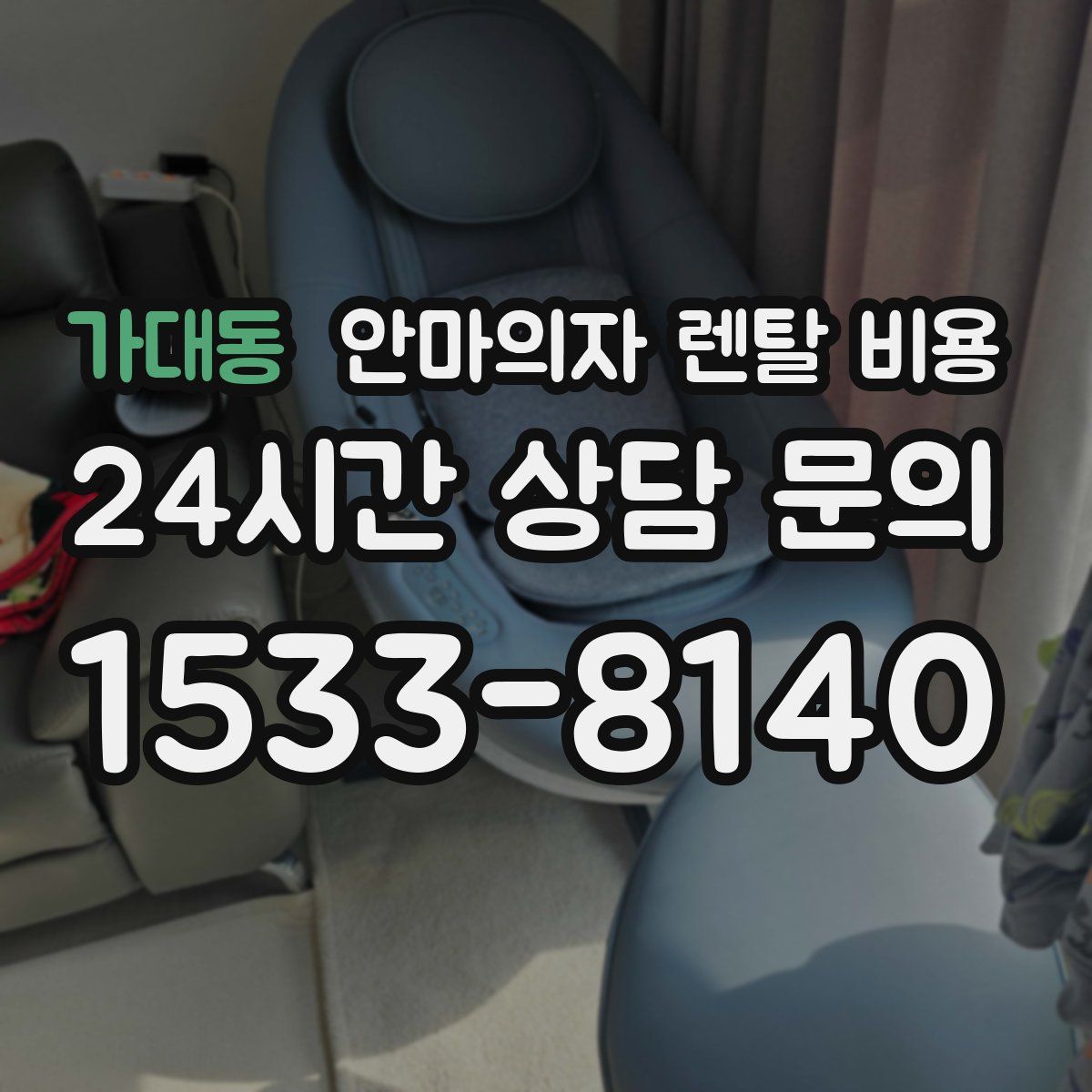 가대동 안마의자 렌탈 비용