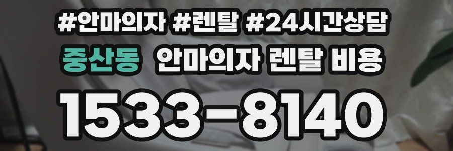 중산동 안마의자 렌탈 비용