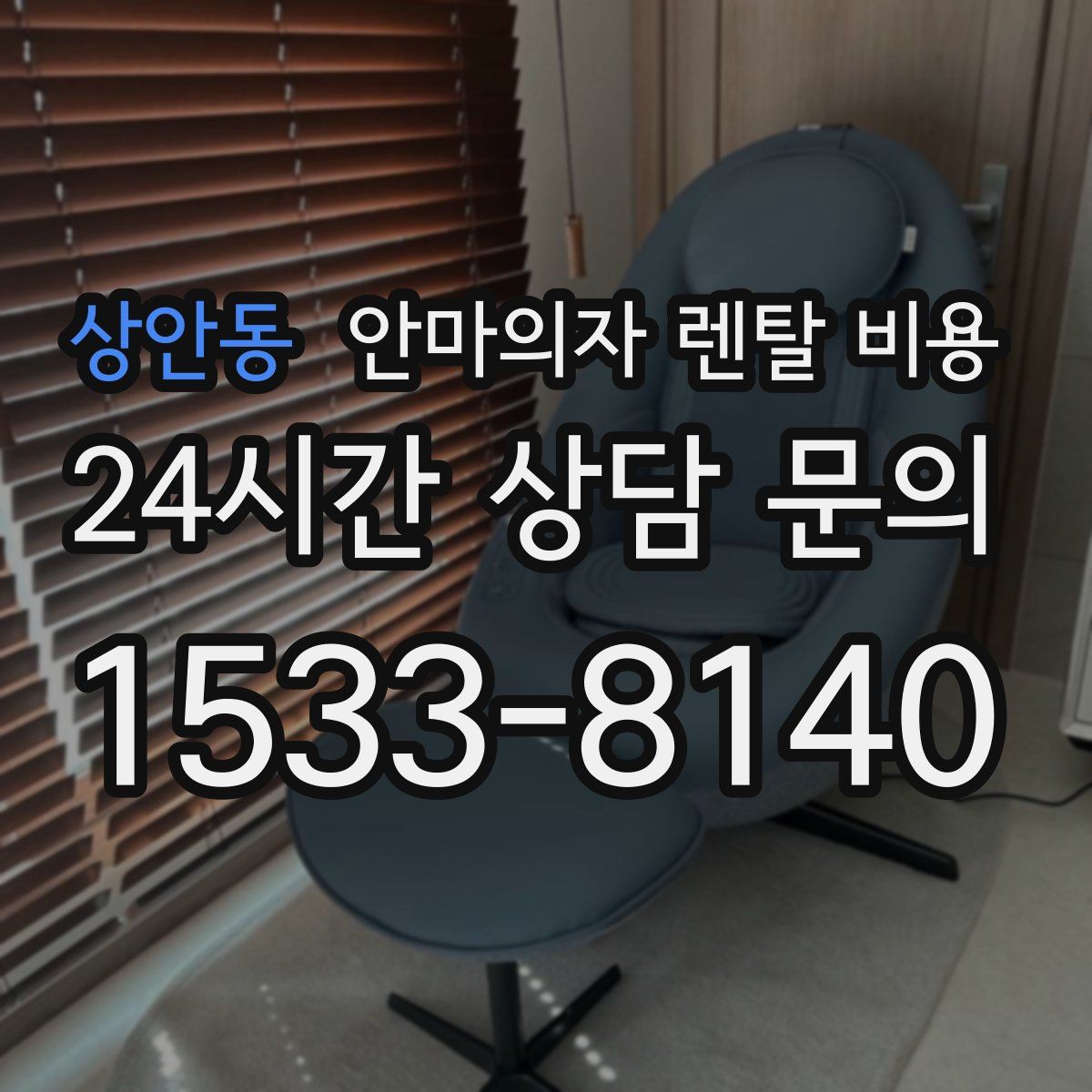 상안동 안마의자 렌탈 비용