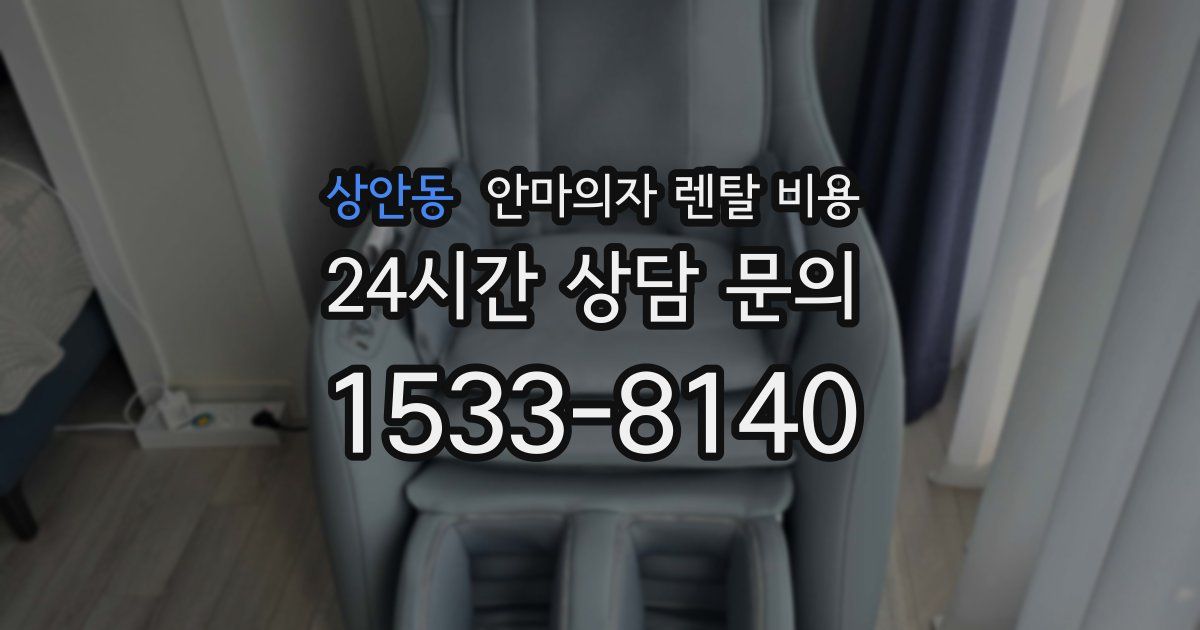 상안동 안마의자 렌탈 비용