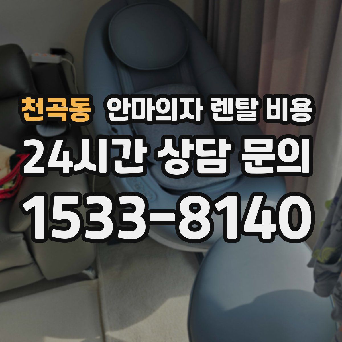 천곡동 안마의자 렌탈 비용