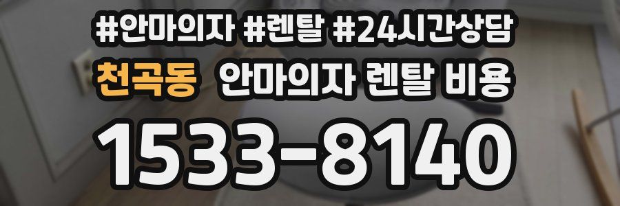천곡동 안마의자 렌탈 비용